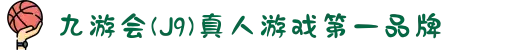 九游会(J9) - 真人游戏第一品牌